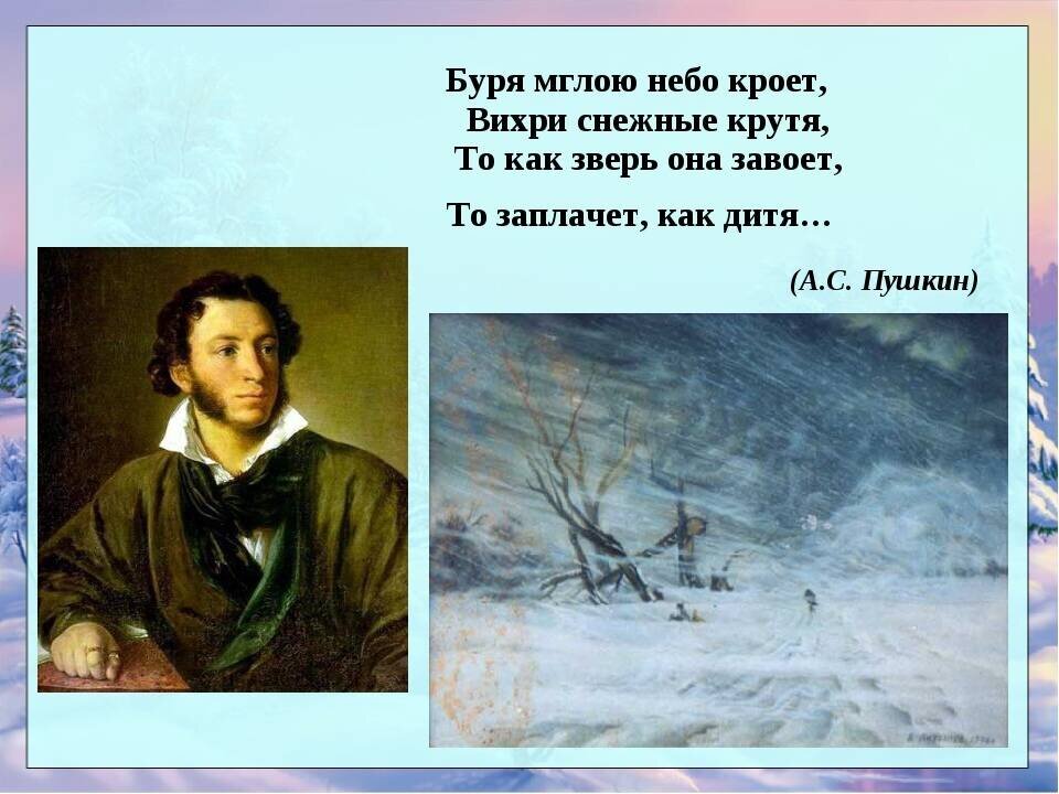 Первый снег пушкина. Пушкин «а.с.Пушкин «буря мглою небо кроет». Пушкин зимний вечер буря мглою небо кроет. Стихи Пушкина буря мглою небо кроет.