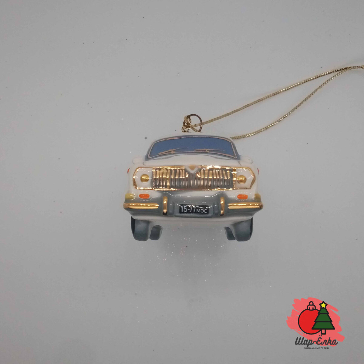 Ёлочная игрушка "М - 24 Волга" (Фарфоровая мануфактура) белая