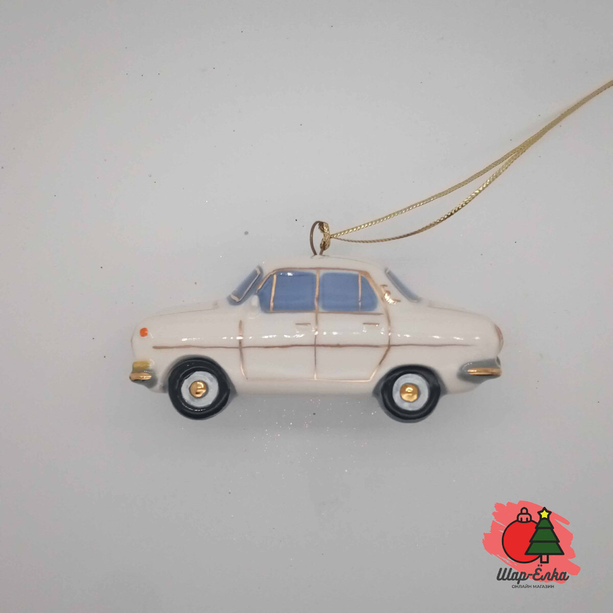 Ёлочная игрушка "М - 24 Волга" (Фарфоровая мануфактура) белая