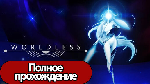 下载视频: Полное Прохождение Worldless (без комментариев)