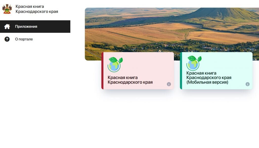Красная книга Краснодарского края в интернете