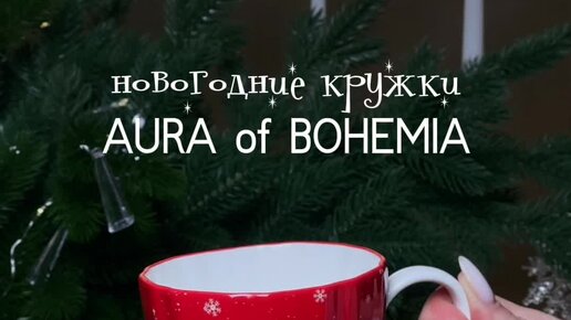 Aura of Bohemia | Коллекция новогодних фарфоровых кружек Аура Богемии ...