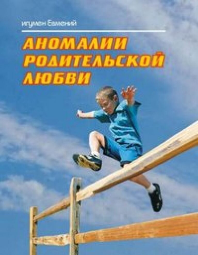 иегумен эвмений аномалия родительской любви. игумен евмений аномалии родительской. «аномалия родительской любви» =игумен евгений. игумен евмений аномалии родительской. игумен евмений аномалии родительской.