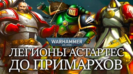 ЛЕГИОНЫ КОСМОДЕСАНТА ДО ПРИМАРХОВ WARHAMMER 40000