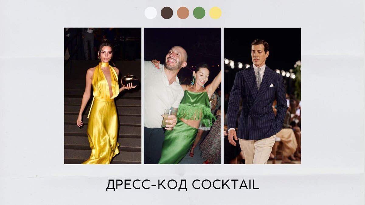 Дресс-код cocktail