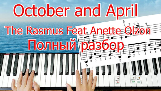 Rasmus feat Anette Olzon October And April Solo Piano Veru beautiful music Полный Разбор+ НОТЫ🎵