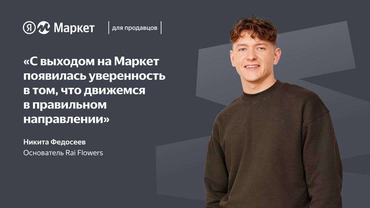 Создать цветочный бизнес с нуля и за полгода выйти в плюс на Маркете: история Никиты Федосеева. 