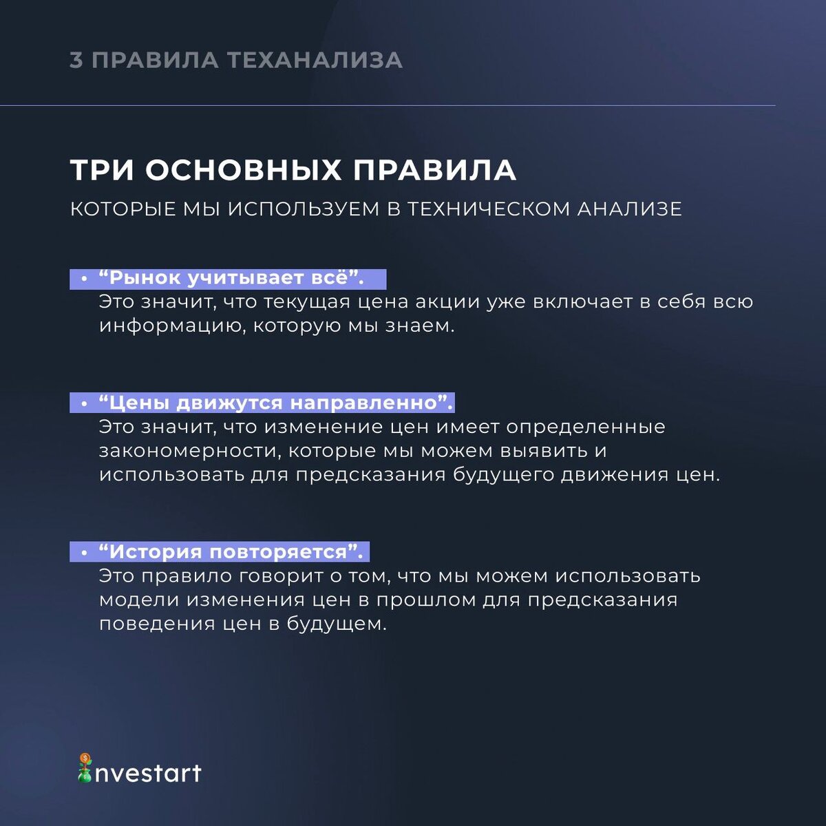 3 правила теханализа | INVESTART | Инвестиции и теханализ | Дзен