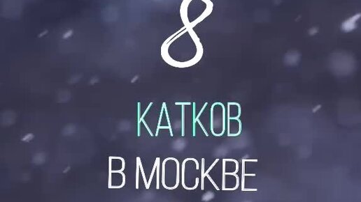 Московский технологический институт | МТИ | Каток в Москве за 20 рублей ...