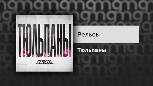 Рельсы - Тюльпаны (Официальный релиз)