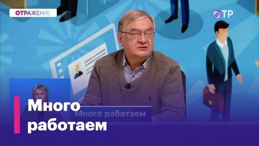 Кто в России перерабатывает больше всех? И как это отражается на заработной плате?