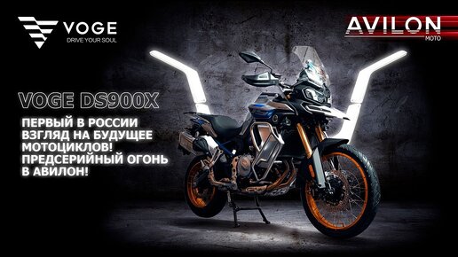 VOGE DS900X ПЕРВЫЙ В РОССИИ ВЗГЛЯД НА БУДУЩЕЕ МОТОЦИКЛОВ! ПРЕДСЕРИЙНЫЙ ОГОНЬ В АВИЛОН!