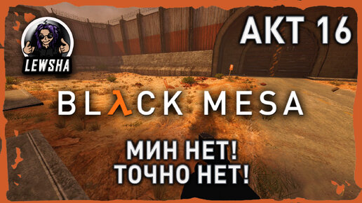 Black Mesa ✇ Прохождение ✇ Мин Нет! Точно Нет! ✇ АКТ 16