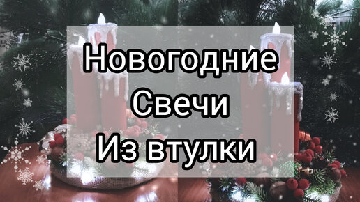 Новогодние свечи сто волшебных фото-идей для декора!