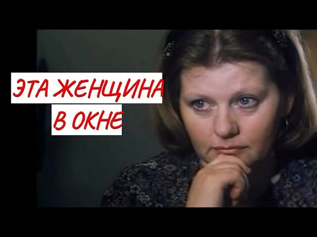 Ирина Муравьева в фильме "Эта женщина в окне"
