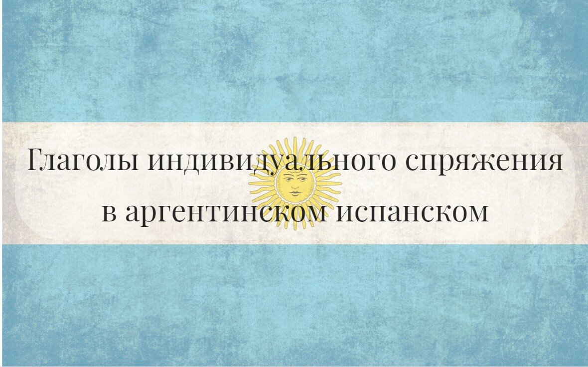 Глаголы индивидуального спряжения в аргентинском испанском | Llama Madama.  Твой аргентинский испанский | Дзен