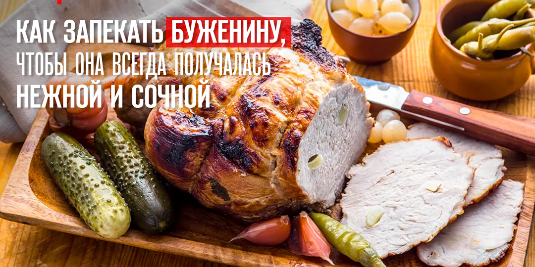 Как запекать буженину, чтобы она всегда получалась нежной и сочной