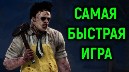 Самая БЫСТРАЯ игра в Dead by Daylight