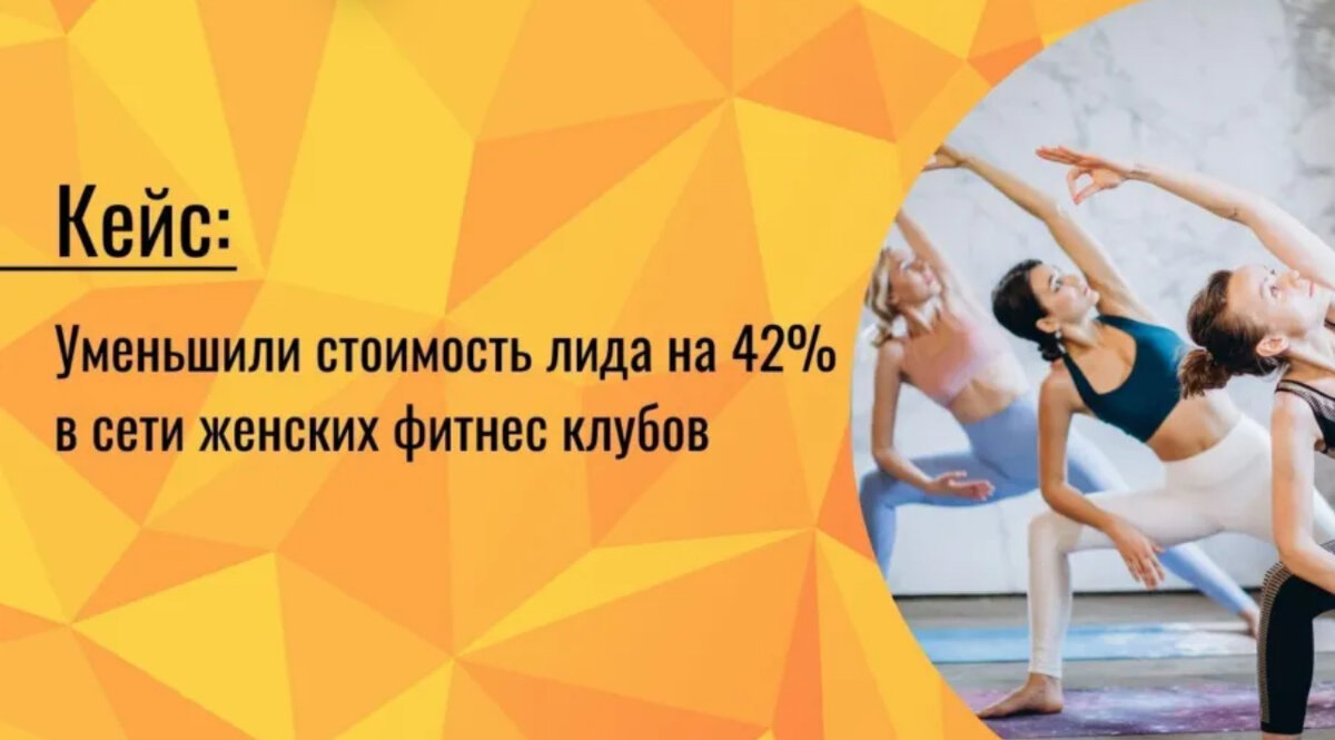 Клиент - сеть женских фитнес-клубов, обратился с просьбой собрать 100 лидов на общую стоимость 25.000 рублей.

Отсюда была сформирована точка А - 250 рублей за лид

При анализе рынка выяснилось, что средняя стоимость лида по конкурентам, да и в целом у клиента, составляет 330 рублей. Таргет отпал сразу, так как при тестировании стоимость заявки на пробное занятие составила более 500 рублей.

Чтобы добиться цели, были сделаны следующие действия:

➡Подобраны наиболее лояльные клиенты для закупки рекламы со средним количеством подписчиков 300-500 человек. Поставлено четкое ТЗ на серию сторис, где в конце клиенты призывали на покупку годового абонемента по выгодной цене. Общая стоимость составила 7100 рублей на 13 участников рекламы.

➡Реализован взаимный пиар в сторис с партнерами в размере 5 человек со схожей ЦА.

➡Осуществлен закуп рекламы у двух блогеров с выездом в клуб - общая стоимость 9000 рублей.

➡Подключены администраторы клубов, которые просили клиентов делать как можно больше отметок в сторис. В аккаунт осуществлялись репосты, тем самым в день выходило более 15 отметок.

➡Регулярный прогрев через рилсы и сторителлинги с двумя призывами - на пробное занятие и на годовой абонемент.

Результаты:

Количество лидов:

🔸21 лид пришел от 13 клиентов сразу на годовые абонементы

🔸48 лидов пришло с 5 партнеров

🔸43 лида с рекламы от двух блогеров

Стоимость лида составила - 143,75 рубля

Потраченный бюджет: 16700 рублей

Остались вопросы или хотели бы получить решение под развитие Вашего бизнеса? Получите консультацию с разработкой индивидуальной стратегии - пишите мне: