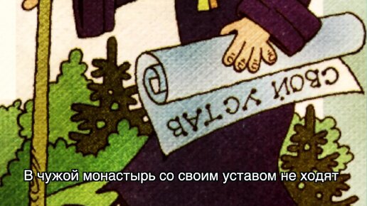 Документ, с которым в чужой монастырь не ходят, 5 букв - сканворды и кроссворды