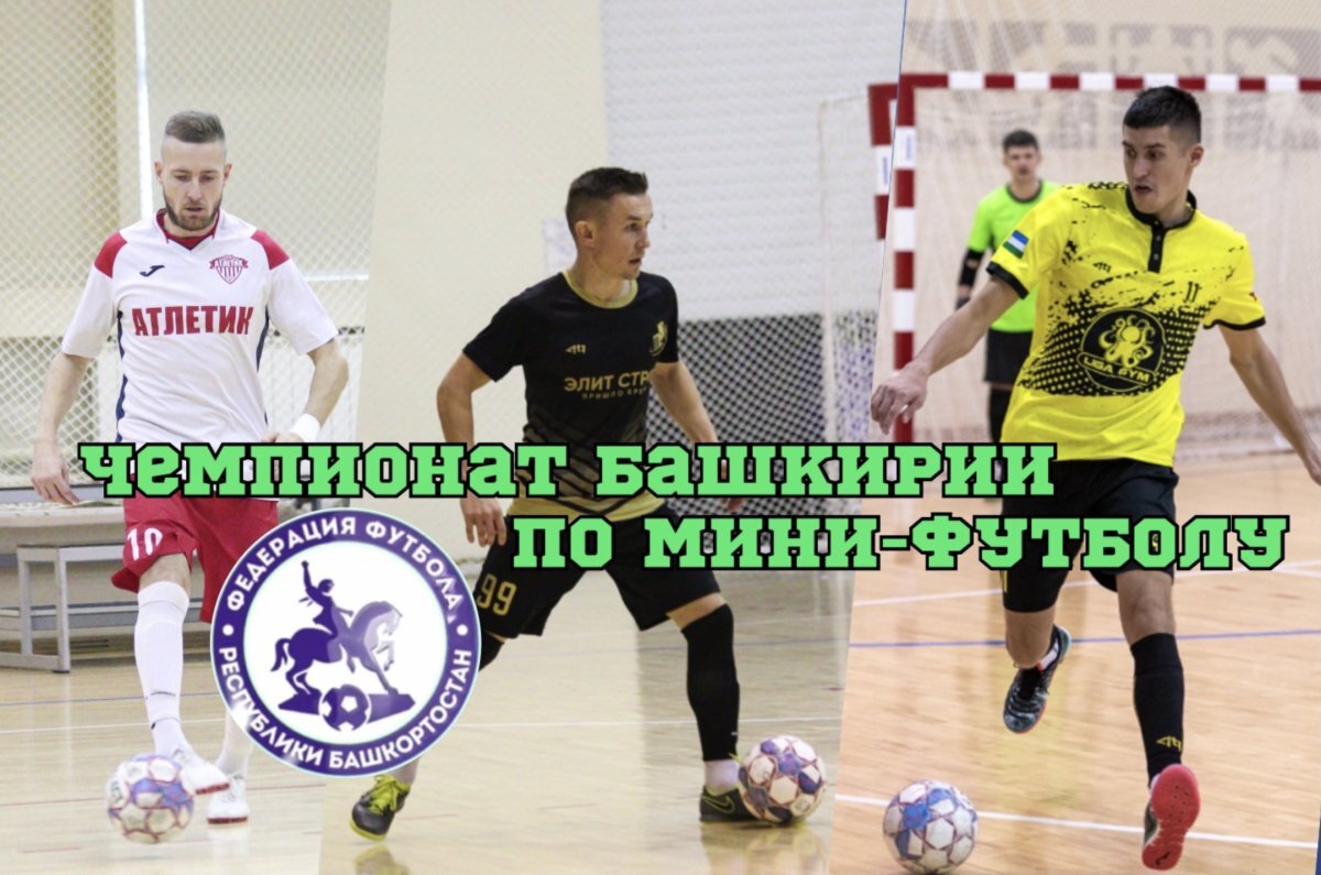    Лидерство в Чемпионате Башкирии по мини-футболу захватили два фаворита