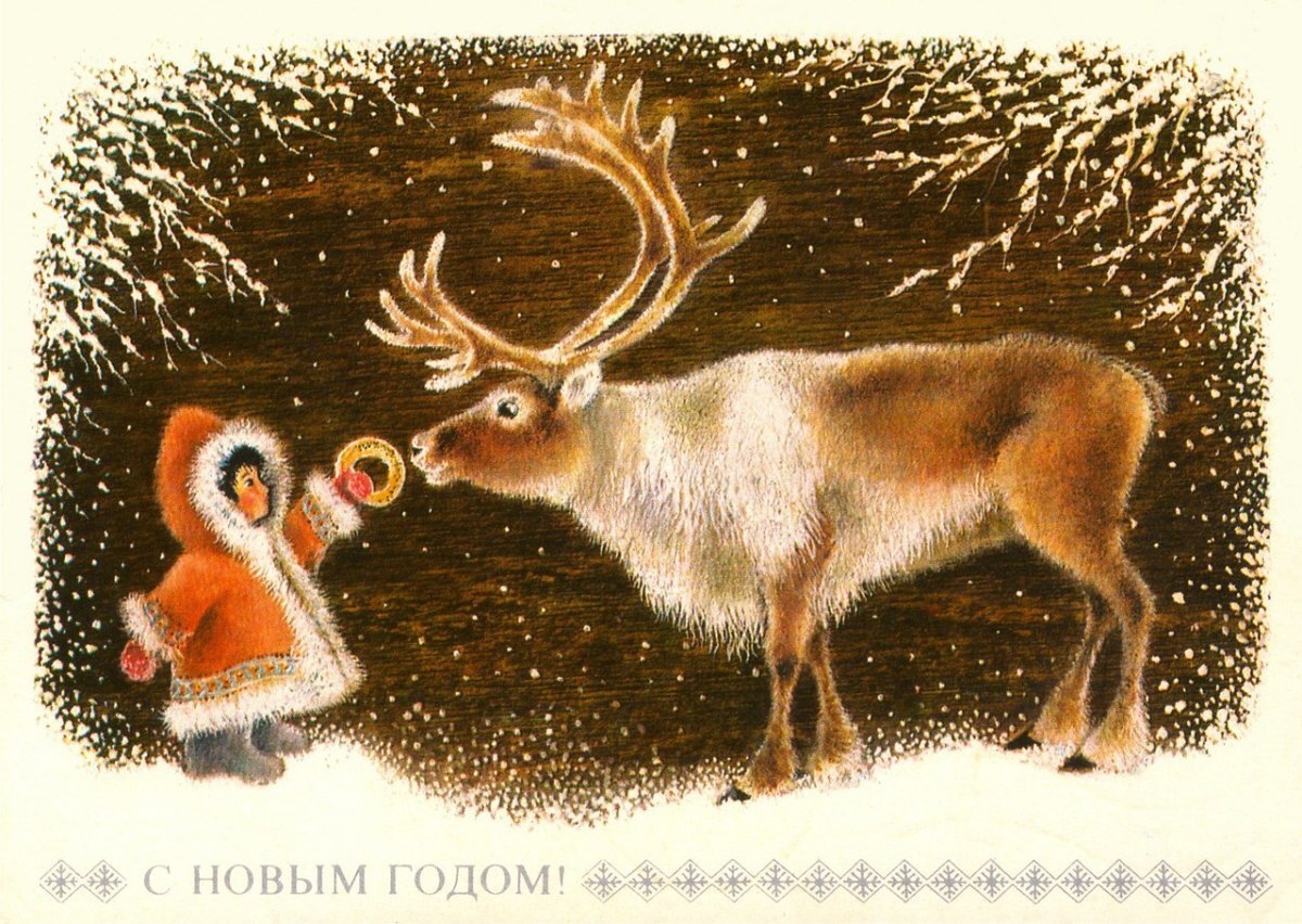 Советская новогодняя открытка "С Новым годом!", художник Алексей Исаков. 1977. Министерство связи СССР. Тираж: 15 млн. Цена 5 коп.
