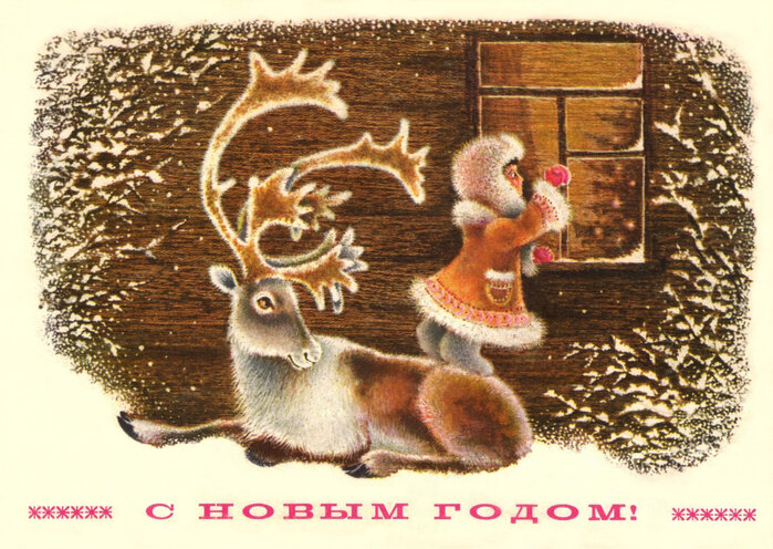 Советская новогодняя открытка "С Новым годом!", художник Алексей Исаков. 1977. Министерство связи СССР. Тираж 18 млн. Цена 5 коп.