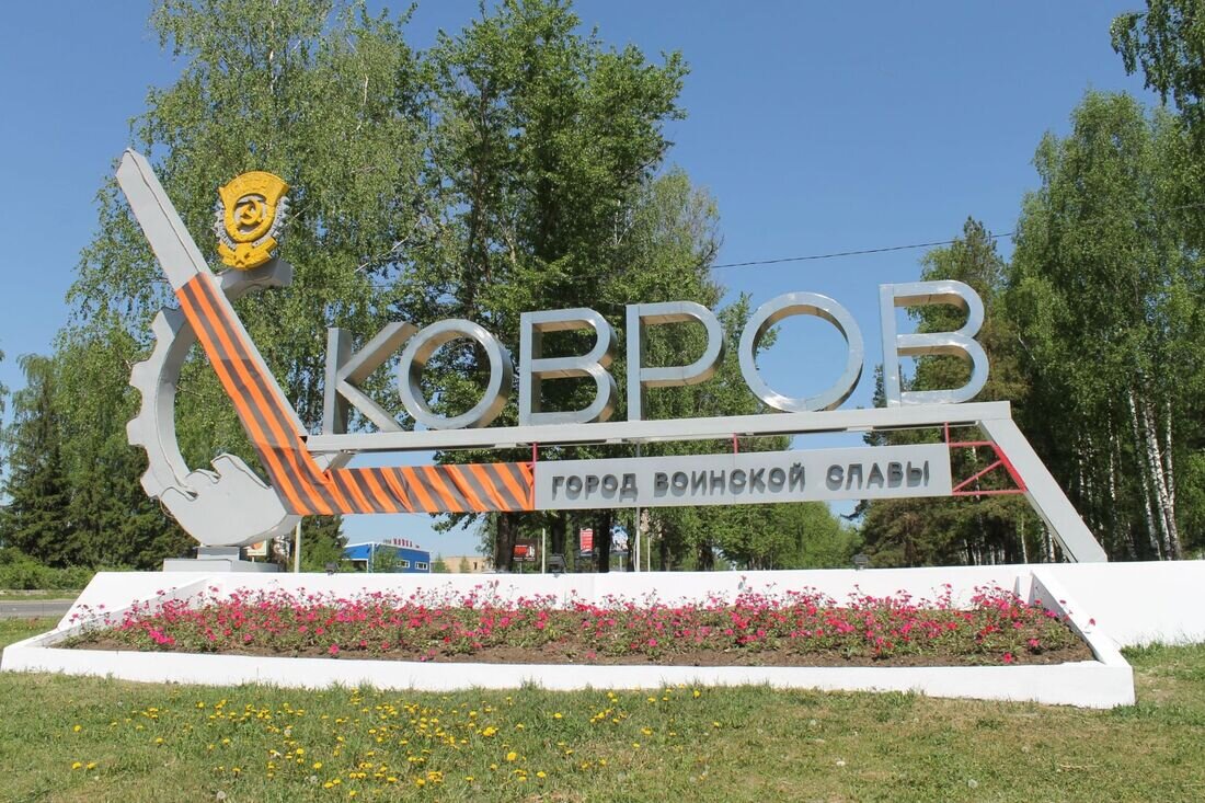 Достопримечательности города коврова владимирской области. Стела город воинской славы ковров. Ковровский историко-мемориальный музей. Ковров основание. Ковров основание.