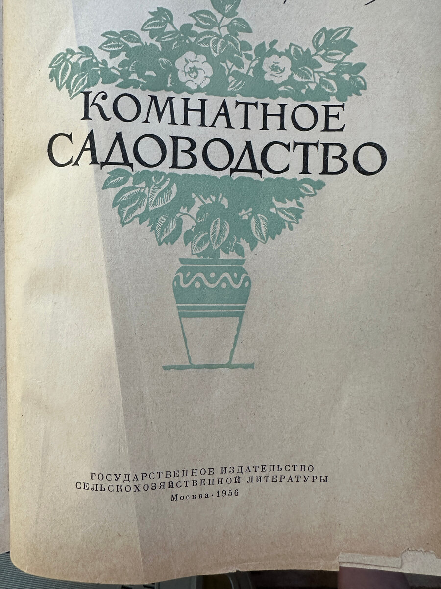 На моей книжной полке. Взгляд в прошлое с «Комнатным садоводством» (1956) |  Дмитрий Семенов | Дзен