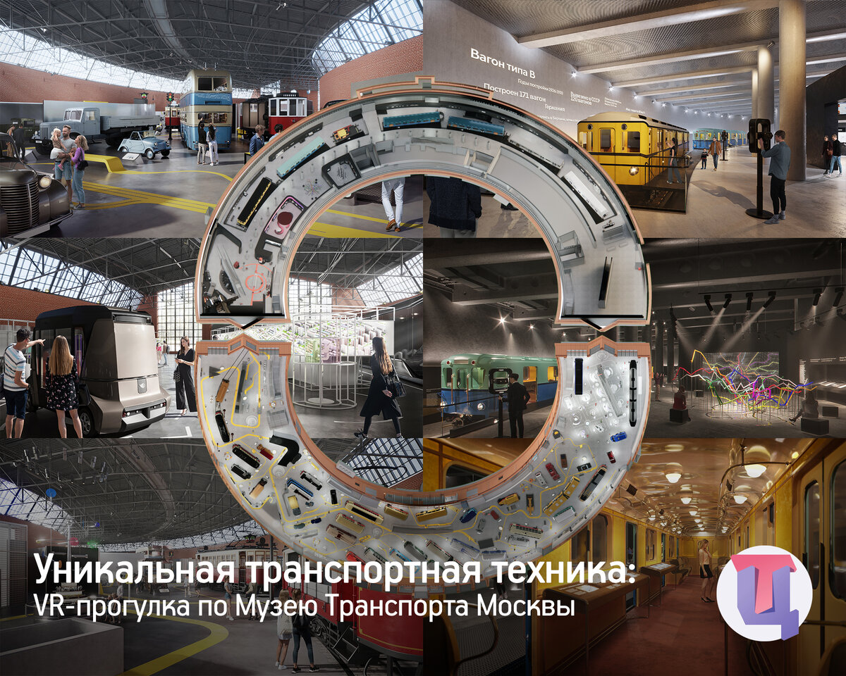 Уникальная транспортная техника: VR-прогулка по Музею Транспорта Москвы |  Цифровой транспорт | Дзен