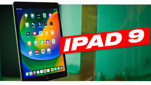 iPAD 9 - ЛУЧШИЙ ПЛАНШЕТ В 2024?