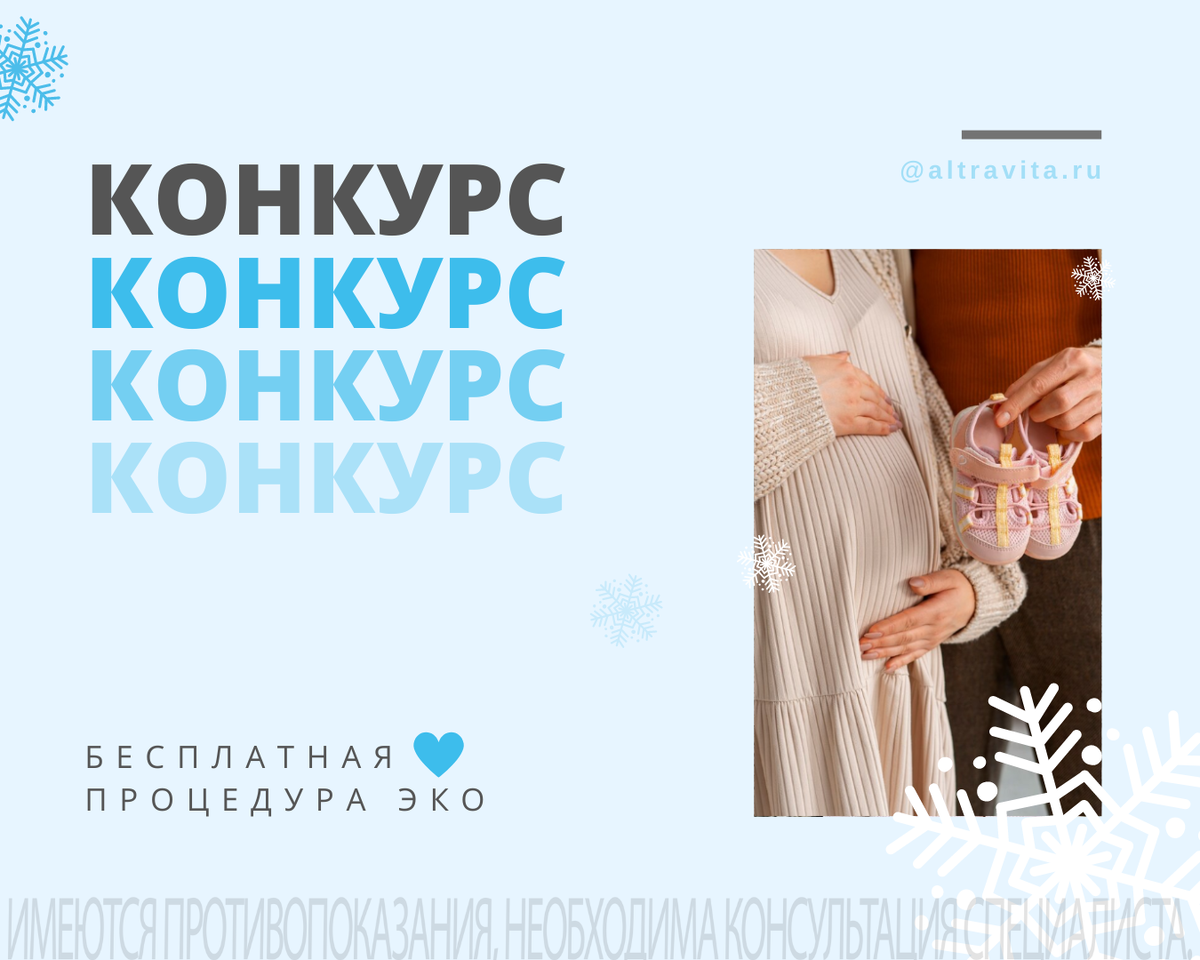 Конкурс Бесплатная процедура ЭКО