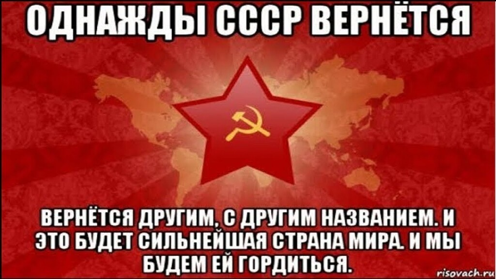 Отец ты будешь гордиться мной. СССР вернется. СССР будет восстановлен. Я за СССР. Возврат СССР.