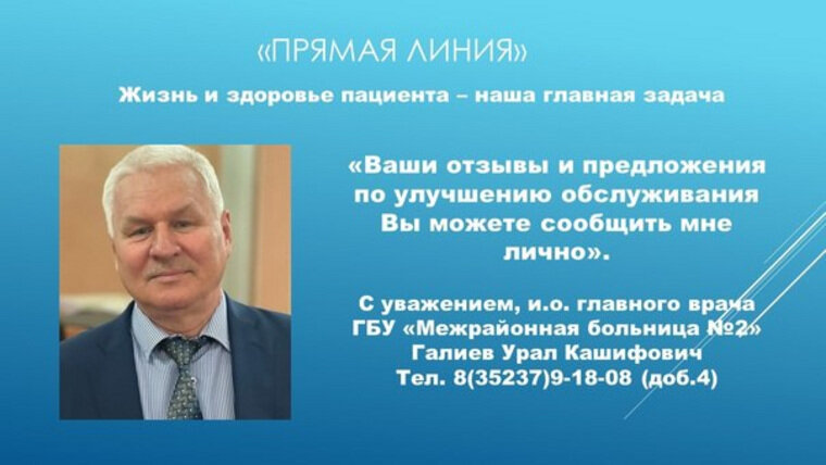    И.о. главврача межрайонной больницы №2 (Лебяжье, Мокроусово) Урал Галиев проводит прямые линии с пациентами