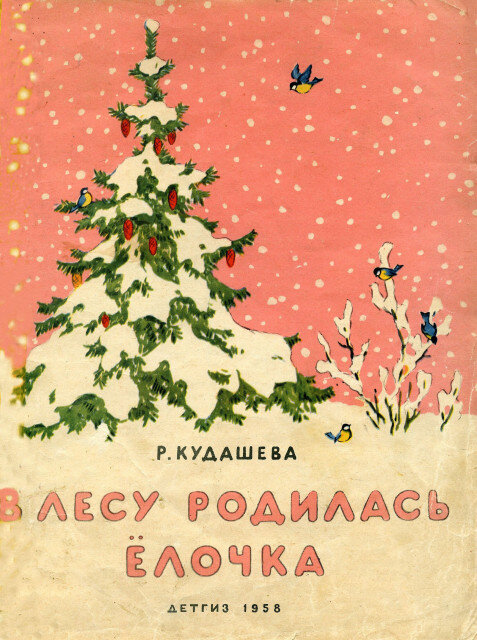 Раиса Кудашева. В лесу родилась ёлочка (Детгиз, 1958). Иллюстрации Л. Рыбченковой. Источник: kid-book-museum