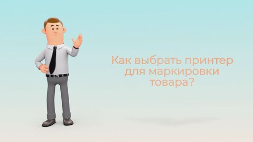 Как выбрать принтер для маркировки товаров