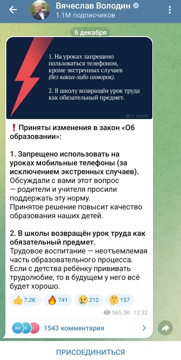Скриншот ТГ канала В.Володина. Про запрет телефонов на уроках