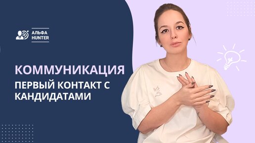 Коммуникация: Первый контакт с кандидатами