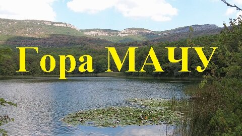 Гора Мачу