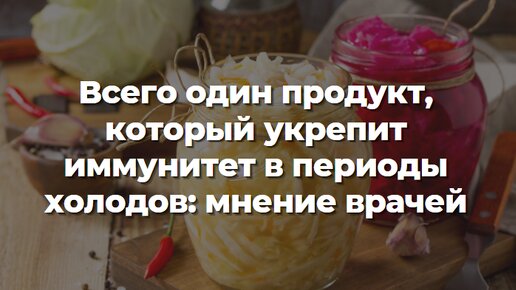 Всего один продукт, который укрепит иммунитет в периоды холодов: мнение врачей