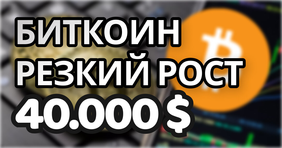 Почему биткоин вырос до 40 000 долларов за одну монету?
