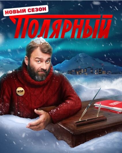 Постер сериала «Полярный». Источник фото: https://www.kino-teatr.ru/kino/movie/ros/166877/poster/179019/