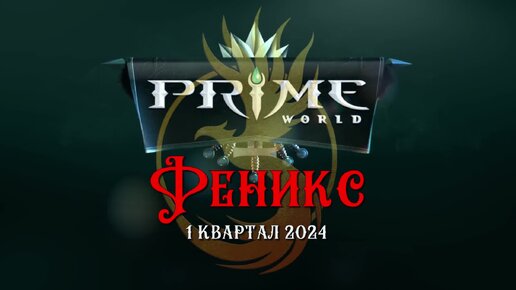 Prime World ВОЗВРАЩАЕТСЯ ???