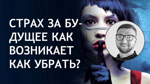 Страх за будущее. Как возникает? Как убрать?