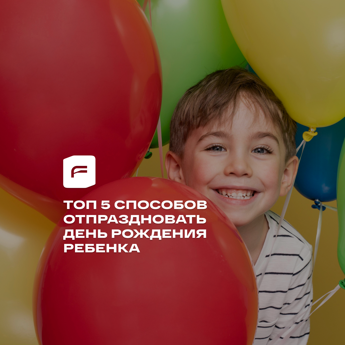 Топ 5 способов отпраздновать День рождения ребенка | Академия Будущего |  Дзен