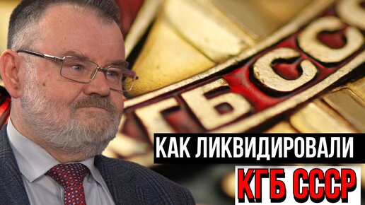 ИСТОРИК ХЛОБУСТОВ. ЛИКВИДАЦИЯ КГБ СССР. КАК ЭТО БЫЛО