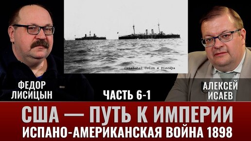 Фёдор Лисицын. США-путь к Империи, испано-американская война.1898г. Часть.6-1. «Эскадра в «бутылке»