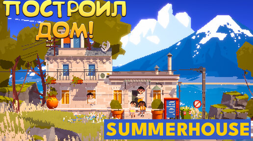 ПОСТРОИЛ ДОМ! SUMMERHOUSE - ОБЗОР/ПРОХОЖДЕНИЕ!🔥