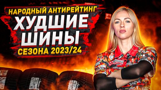 Худшие шины по итогам продаж сезона 2023/24