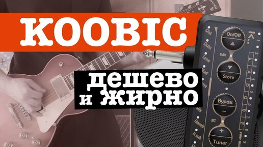 Делаю звук Metallica и Black Sabbath через китайский KOOBIC